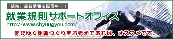 就業規則の作成・変更のことなら、就業規則サポートオフィス